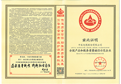 全國產(chǎn)品和服務質(zhì)量誠信示范企業(yè)