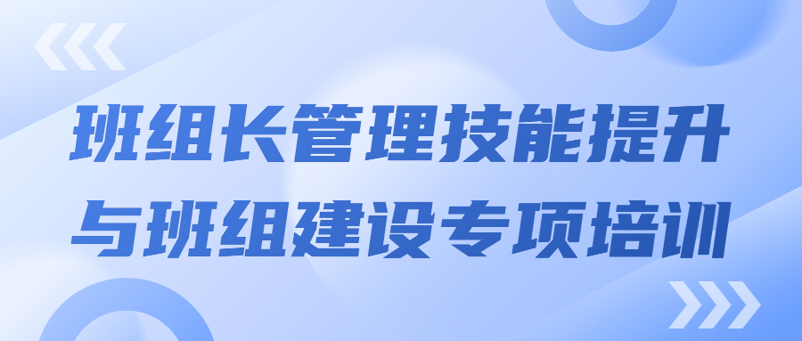 打造強(qiáng)有力的中堅(jiān)力量：班組長(zhǎng)管理技能提升與班組建設(shè)專項(xiàng)培訓(xùn)