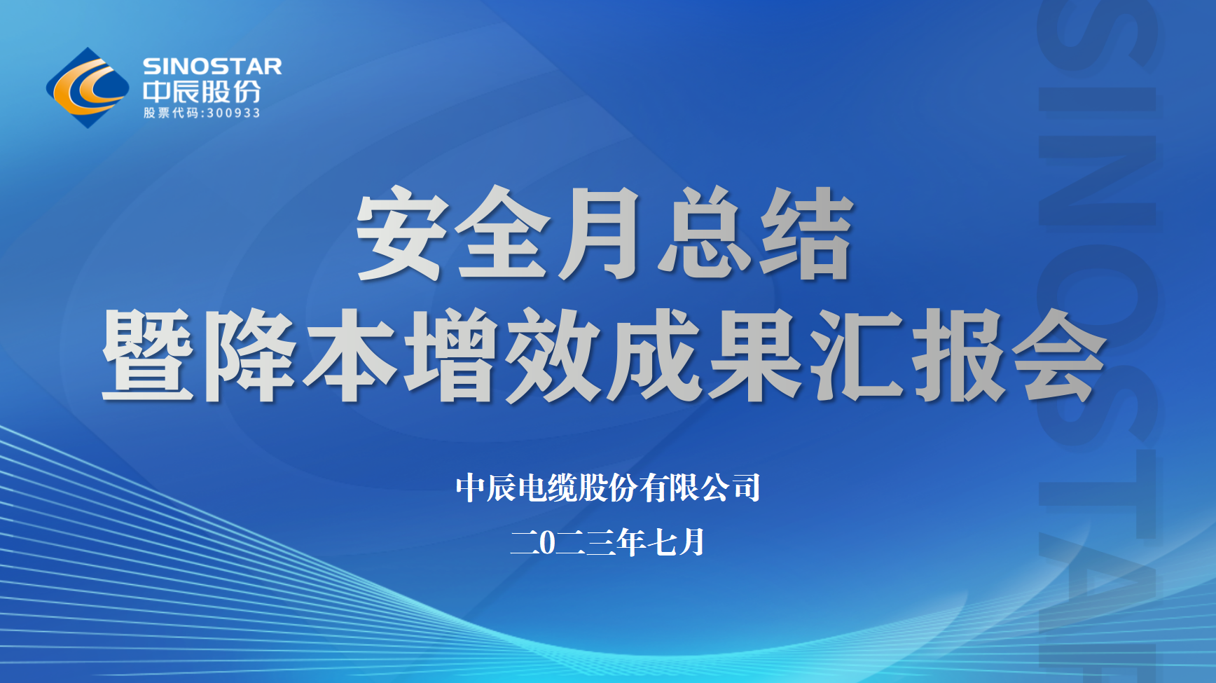 中辰股份召開安全月工作總結(jié)暨降本增效半年度成果匯報(bào)會(huì)