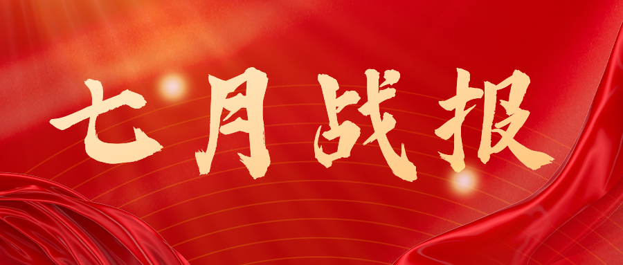 戰(zhàn)報(bào)：無懼酷暑，奮戰(zhàn)一線，七月項(xiàng)目如火如荼