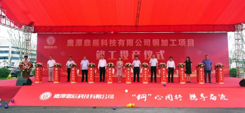 【控股集團資訊】中辰控股全資子公司鷹潭鼎辰科技銅加工項目9月16日順利竣工投產(chǎn)！