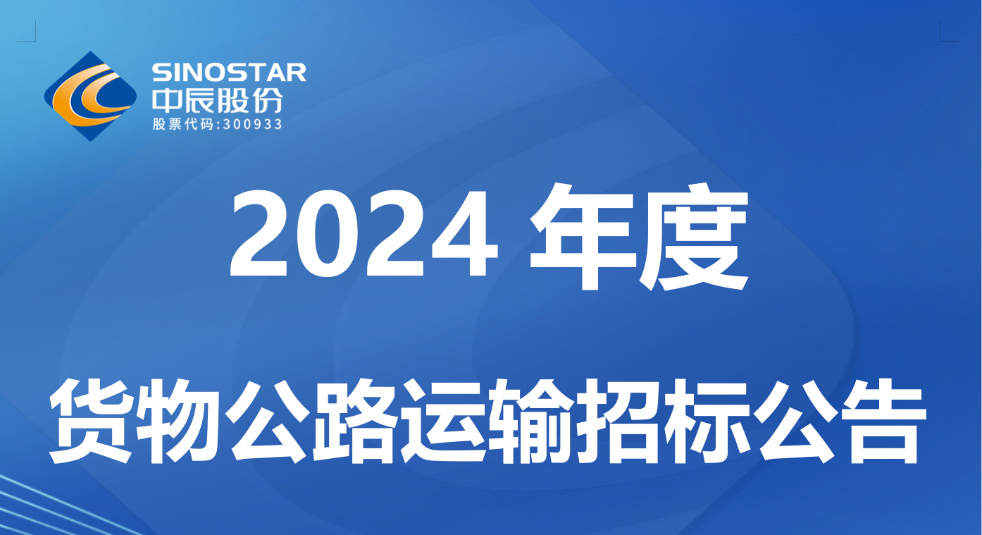 中辰電纜股份有限公司 2024 年度貨物公路運輸招標(biāo)公告