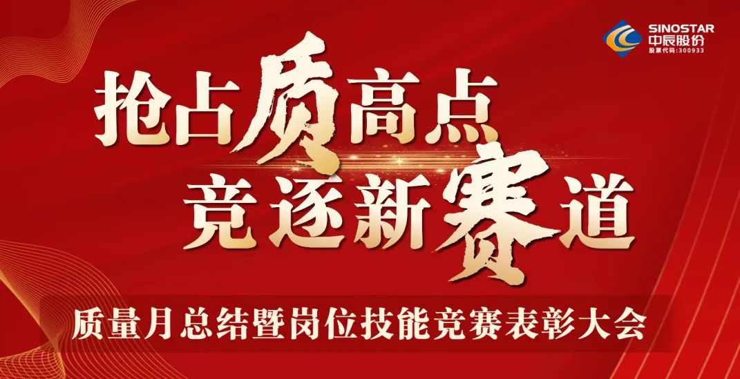 搶占“質(zhì)”高點(diǎn)，競(jìng)逐新賽道 丨中辰股份2023年質(zhì)量月總結(jié)暨崗位技能競(jìng)賽表彰大會(huì)順利召開