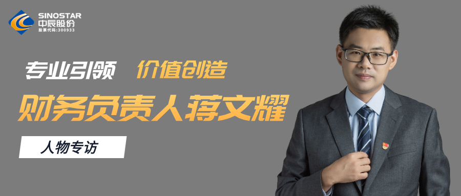 專訪丨中辰股份財(cái)務(wù)負(fù)責(zé)人蔣文耀：專業(yè)引領(lǐng)，價(jià)值創(chuàng)造
