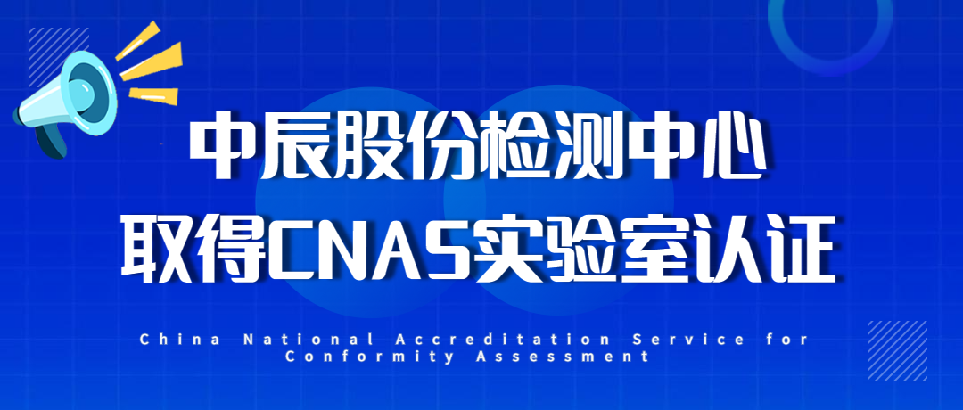 【喜報(bào)】中辰股份檢測(cè)中心通過CNAS實(shí)驗(yàn)室認(rèn)證！