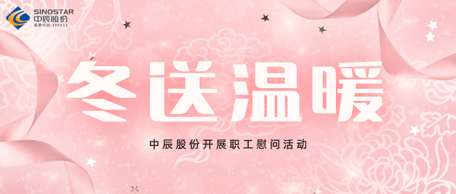 歲末送溫暖丨中辰股份開展職工慰問活動(dòng)
