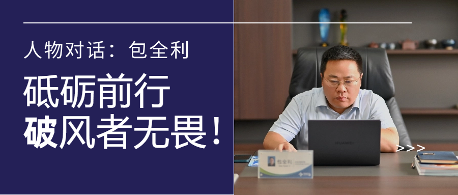 人物對話丨包全利：風(fēng)勁帆愈疾，營銷無終點(diǎn)，做徑情直行的破風(fēng)者！
