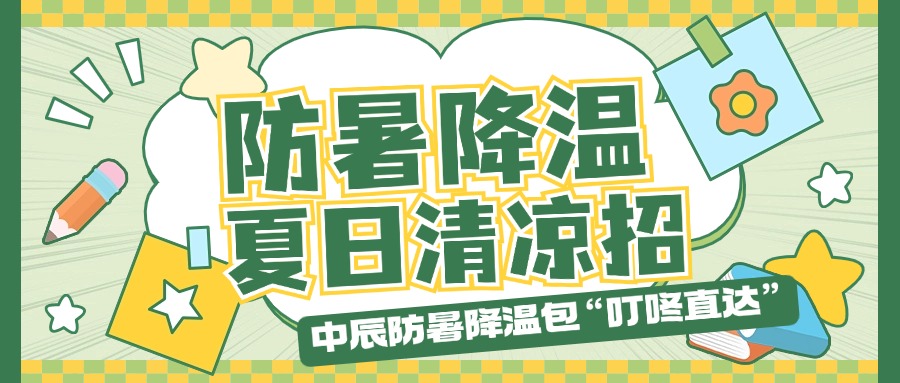 中辰防暑降溫包“叮咚直達(dá)”，夏日清涼招貼心安排！