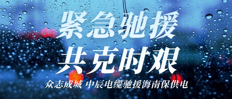 海南，我們來了｜中辰電纜馳援海南保供電！