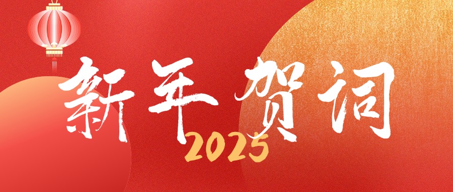 干事創(chuàng)業(yè)謀發(fā)展 匯聚合力開新篇——董事長(zhǎng)杜南平2025新年賀詞