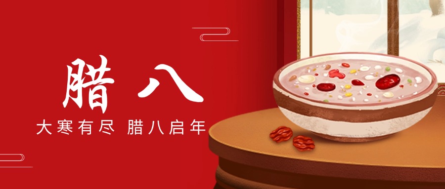 “臘八”送溫情，“粥到”暖中辰