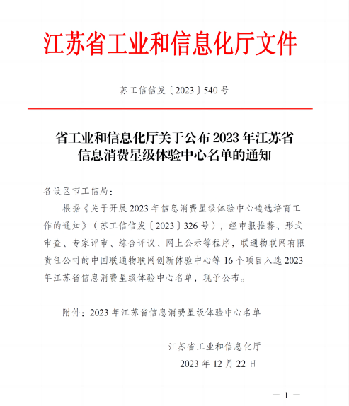 省工業(yè)和信息化廳關(guān)于公布2023年江蘇省信息消費(fèi)星級(jí)體驗(yàn)中心名單的通知_00(1) - 副本.png